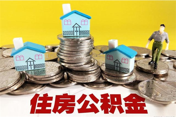 博尔塔拉辞职以后多久能领取公积金（辞职后多久能拿到住房公积金?）