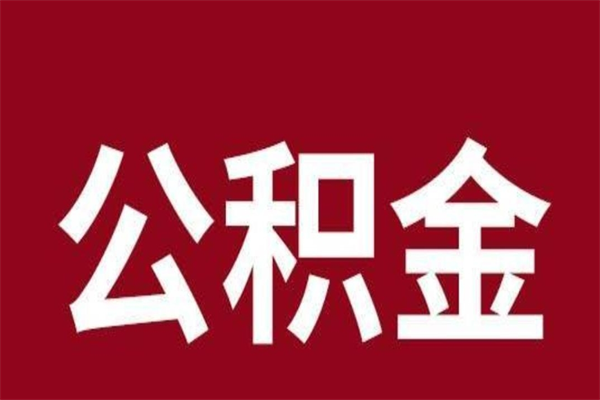 博尔塔拉离职后公积金取吗（离职后公积金就可以取出来吗）