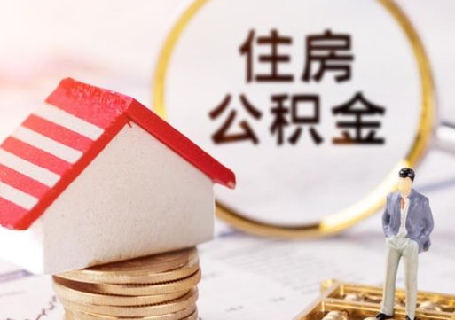 博尔塔拉辞职后可以领取住房公积金吗（辞职了可以领取住房公积金吗）